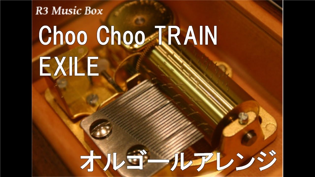 Choo Choo TRAIN/EXILE【オルゴール】 (テレビ朝日系『内村
