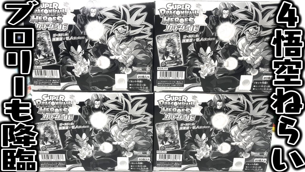 今回のGはSS4悟空！スーパードラゴンボールヒーローズ カードグミ16 全