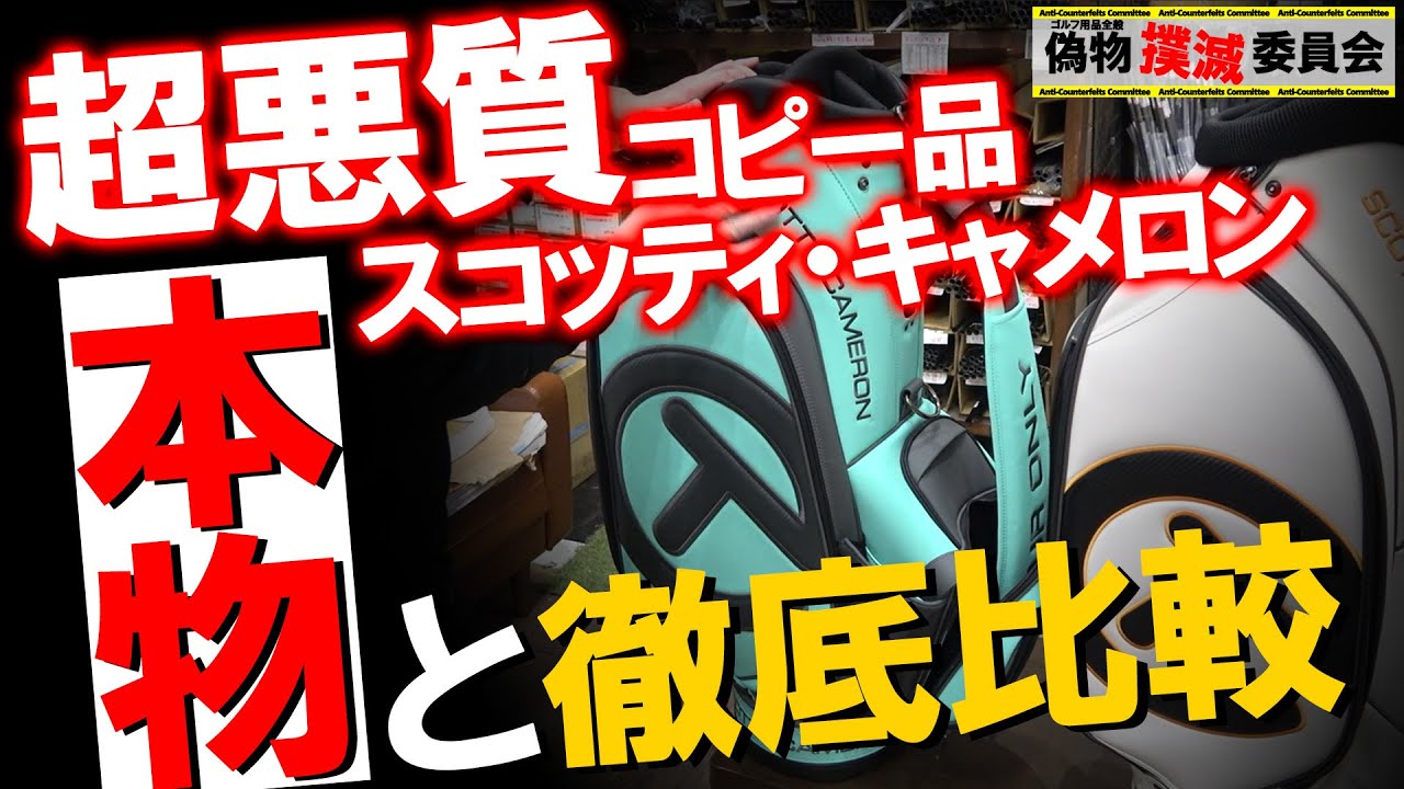 偽物撲滅】超高級！スコッティキャメロンの本物キャディバッグをお貸し