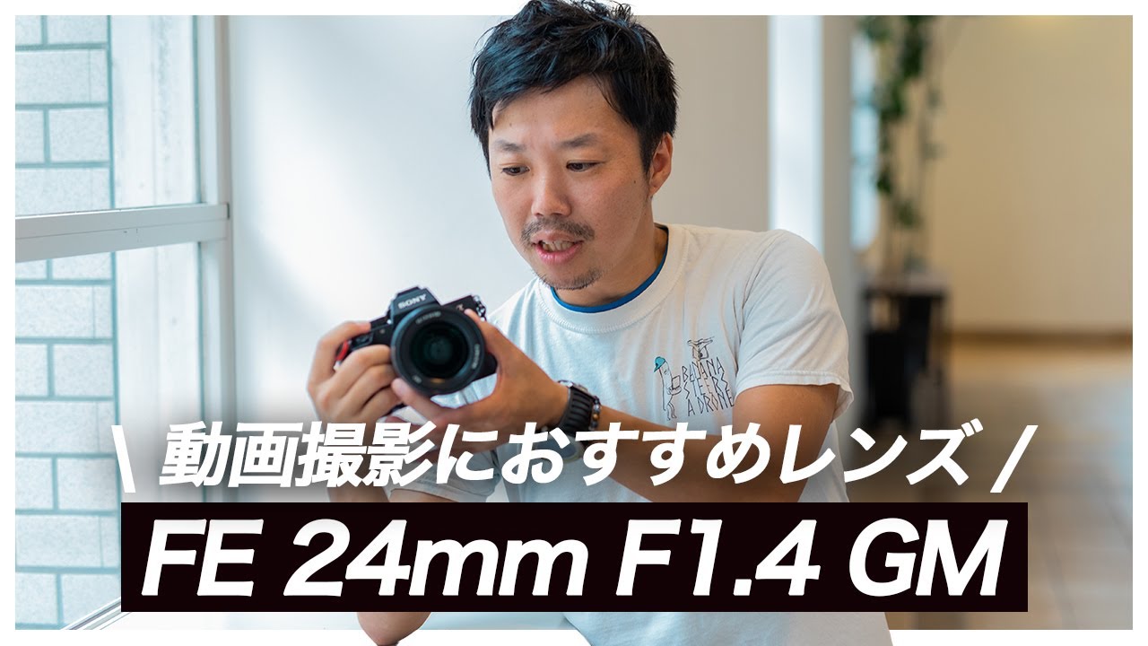 α:レンズレビュー FE 24mm F1.4 GM ～純正が引き出す、αの真価