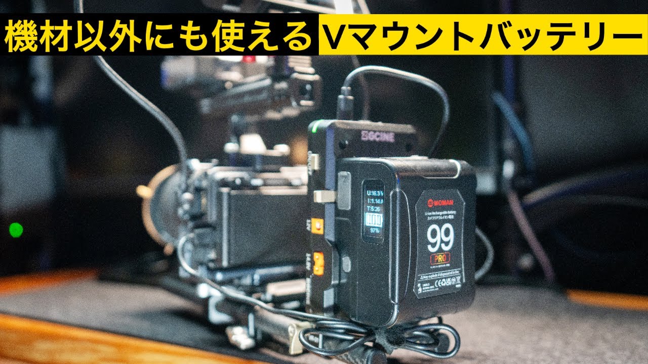 撮影以外でも重宝するVマウントバッテリー Moman Power 99 Pro - YouTube