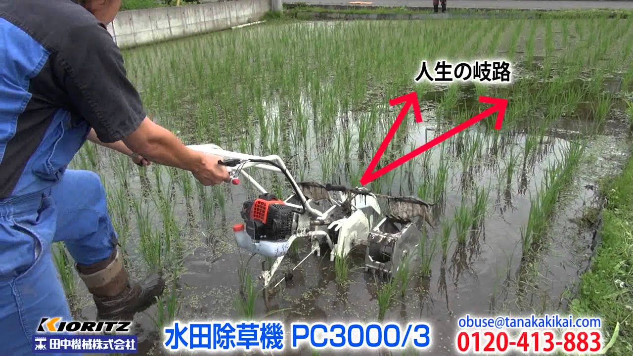 共立 水田除草機 パワーカルチ PC3000/3 実演動画≪タナキカ≫ - YouTube