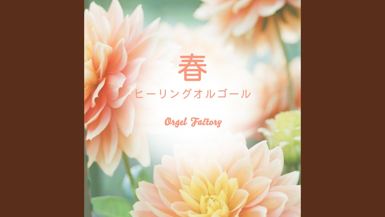 愛をこめて花束を (オルゴールCover) - YouTube