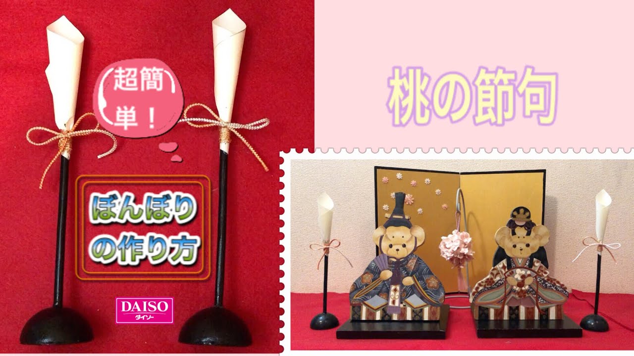 100均DIY】桃の節句 超簡単!「ぼんぼり」の作り方 - YouTube