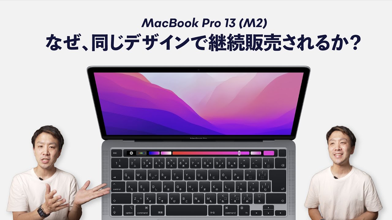 MacBook Pro 13インチ (M2) が、2022年もまだ併売される理由【考察