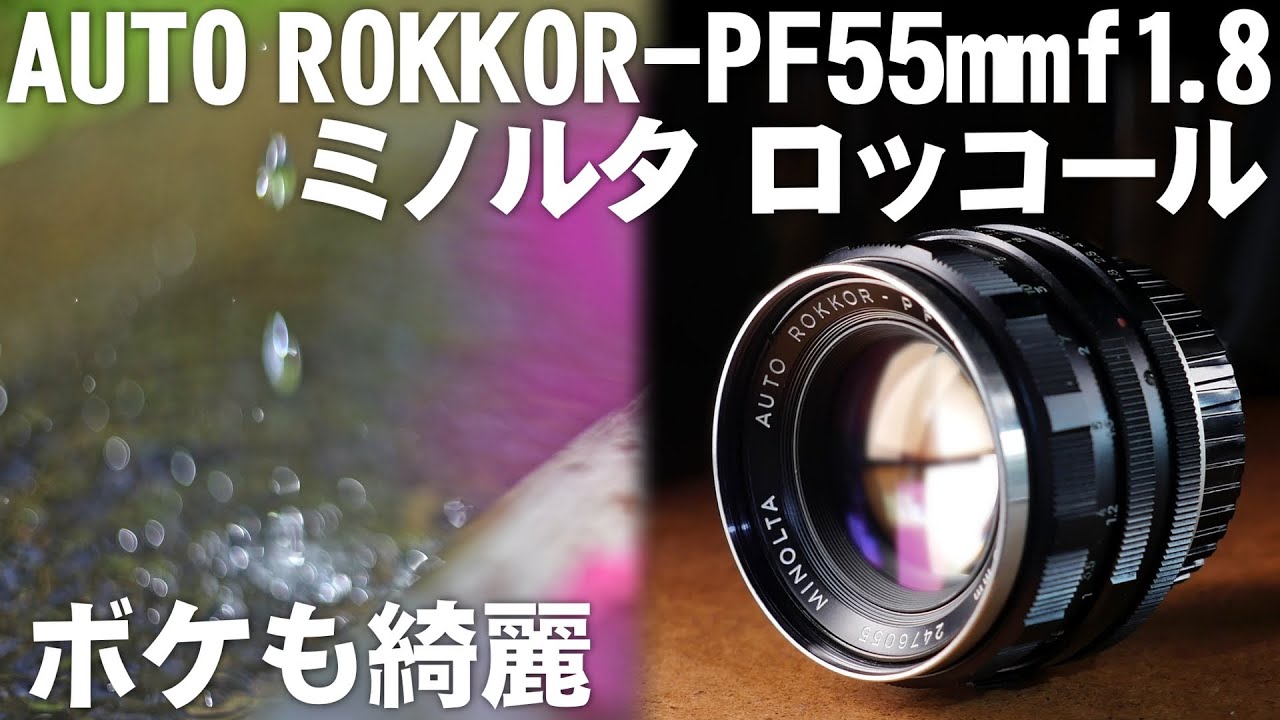 意外に高性能？58年前のオールドレンズ「MINOLTA AUTO ROKKOR-PF