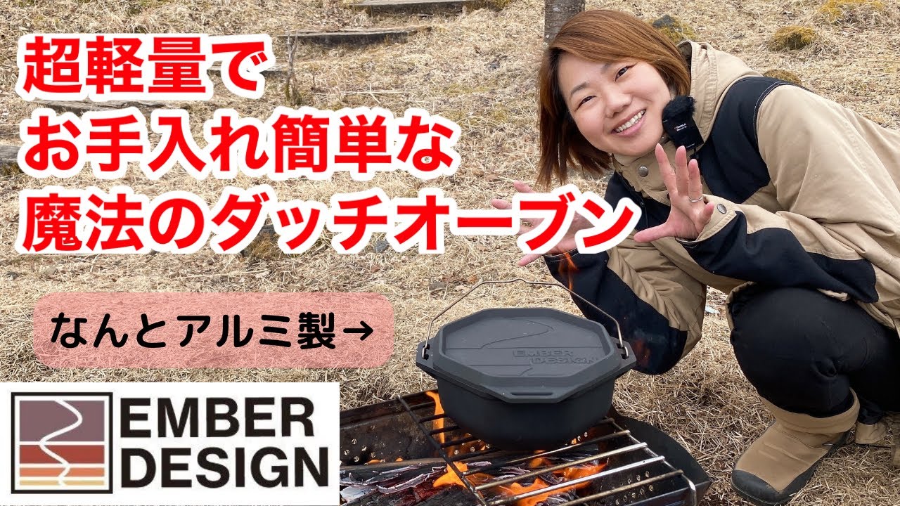 このダッチオーブンすごすぎ！アルミで軽量＆お手入れ簡単♪EMBER