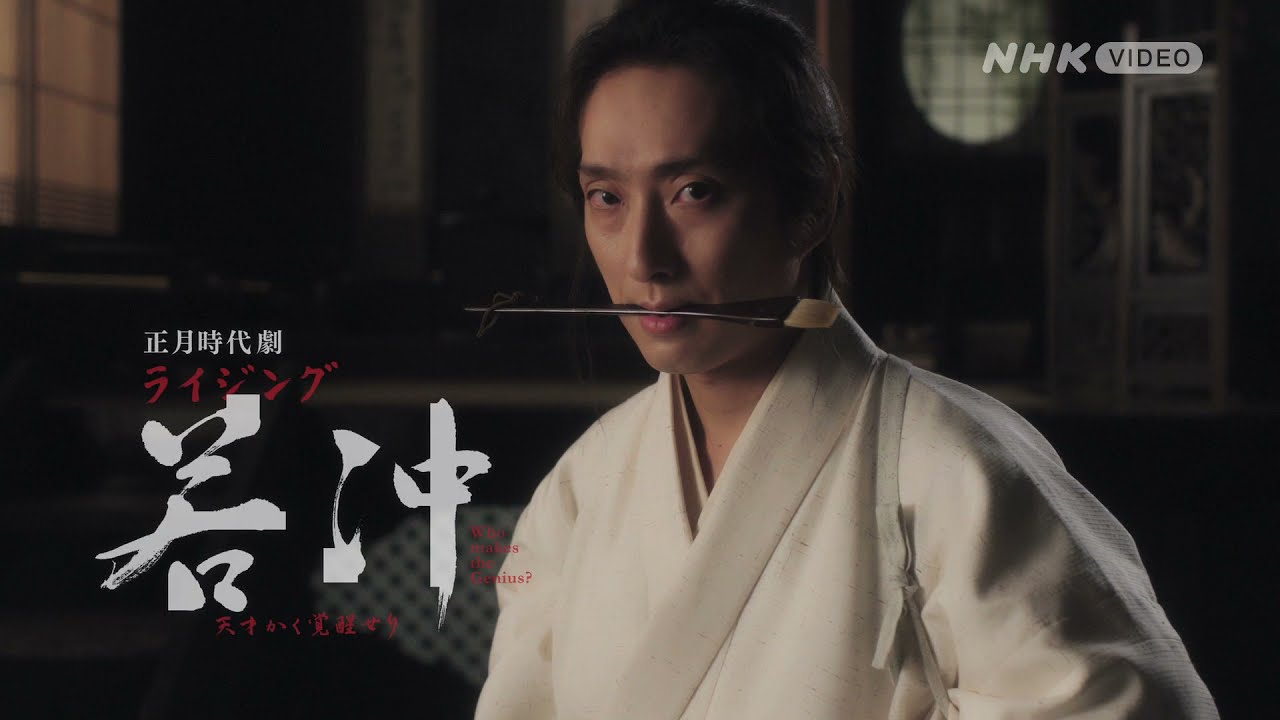 ライジング若冲 天才かく覚醒せり DVD 全2枚｜国内ドラマ｜DVD