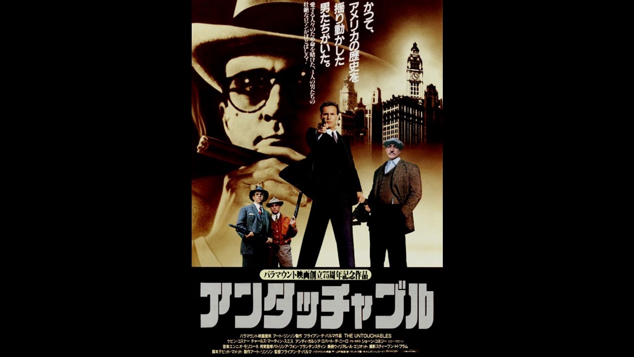 映画 『 アンタッチャブル（The Untouchables） 』 original sound