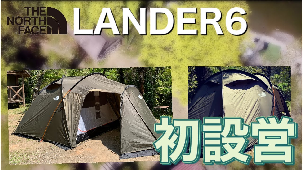 THE North Face LANDER6 初設営してみました。 - YouTube