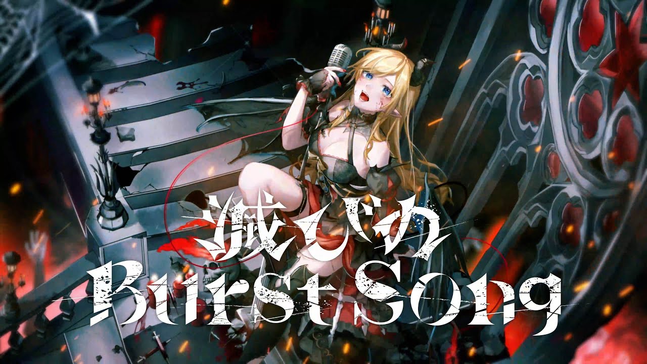 癒月ちょこ1st Album『滅びのBurst Song』クロスフェード【ホロライブ