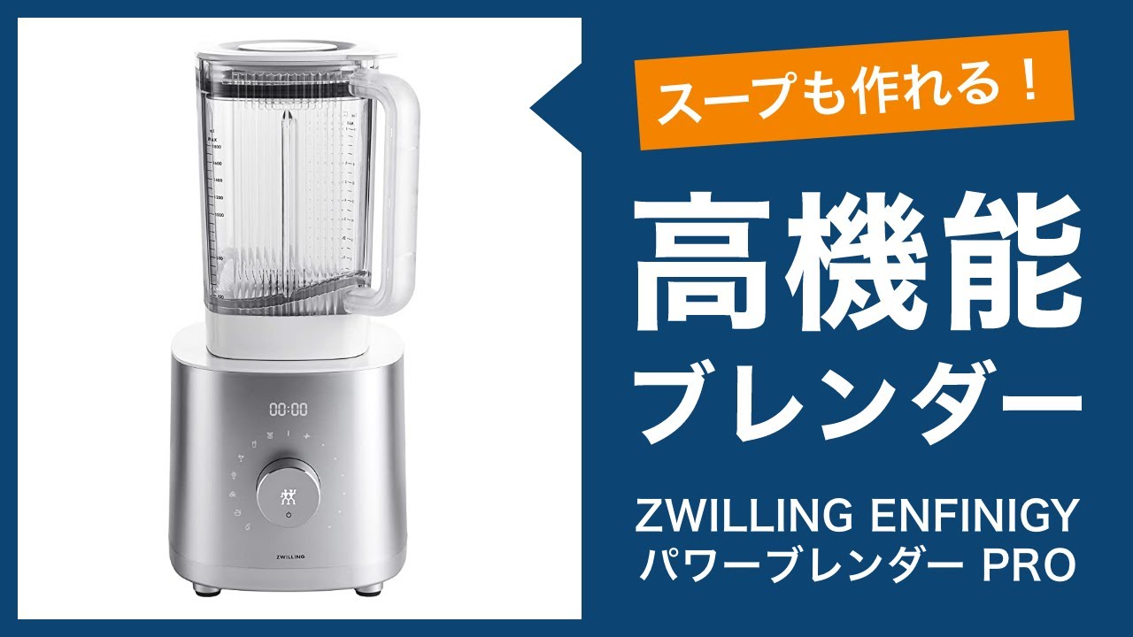 Vitamixだけじゃない！スープも作れるおすすめブレンダー「ZWILLING