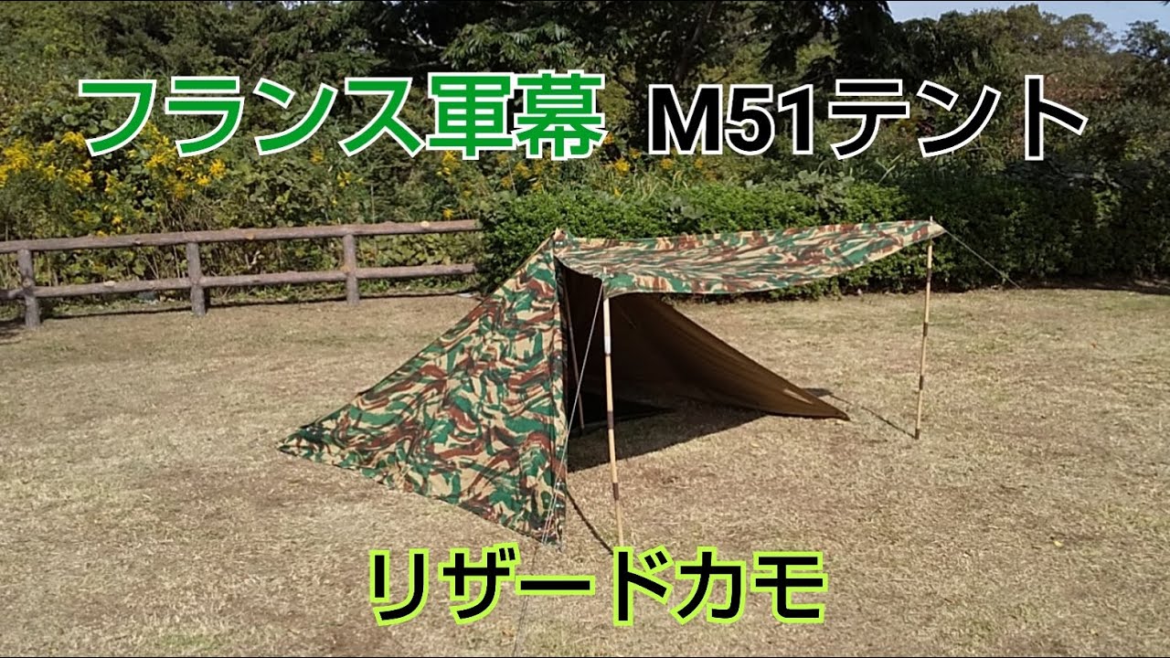 軍幕紹介】フランス軍幕・ツェルトバーン・M51テント（リザードカモ柄