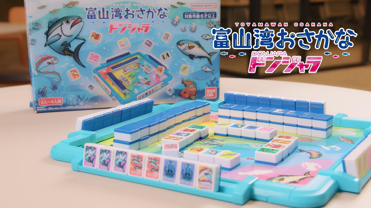 富山湾おさかなドンジャラ | 富山テレビ放送