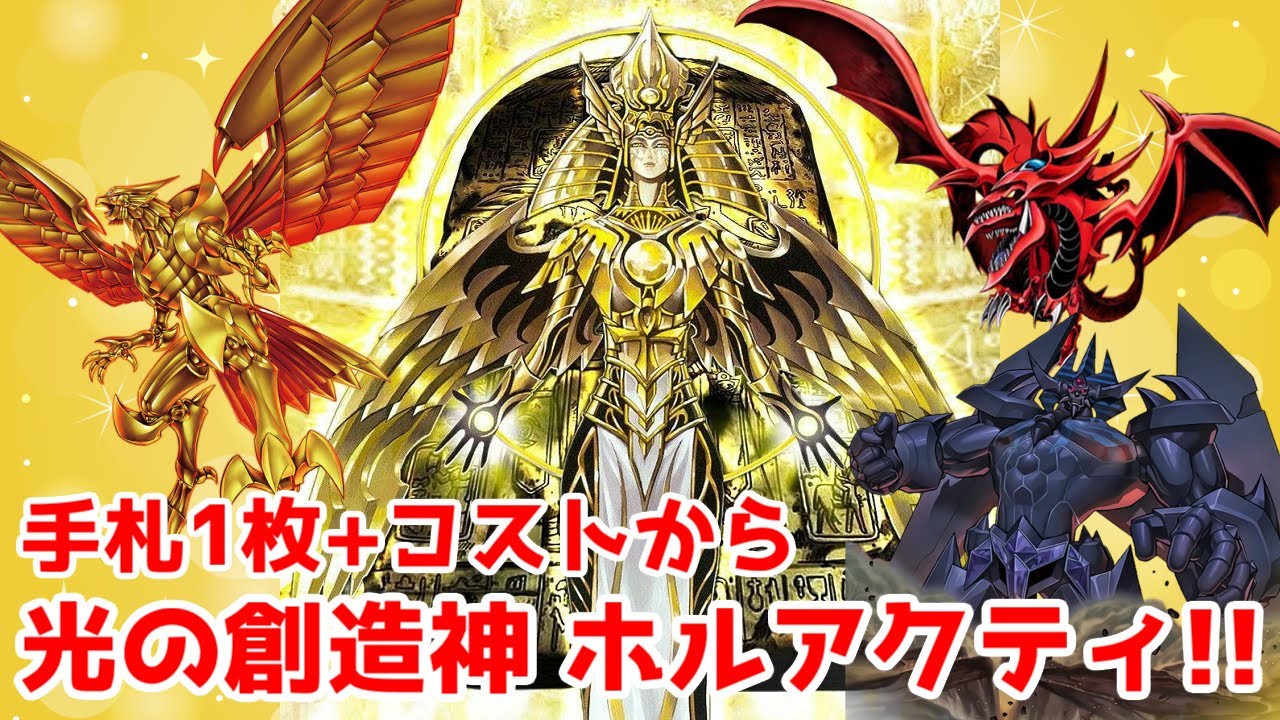 遊戯王ADS】手札1枚から 光の創造神 ホルアクティによる特殊勝利