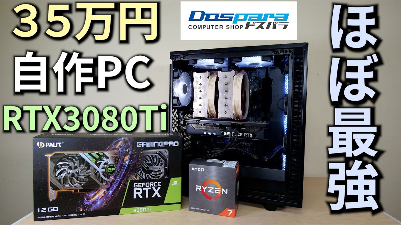 自作PC】Palit RTX 3080 Tiで組むコスパ+ほぼ最強ゲーミングPC