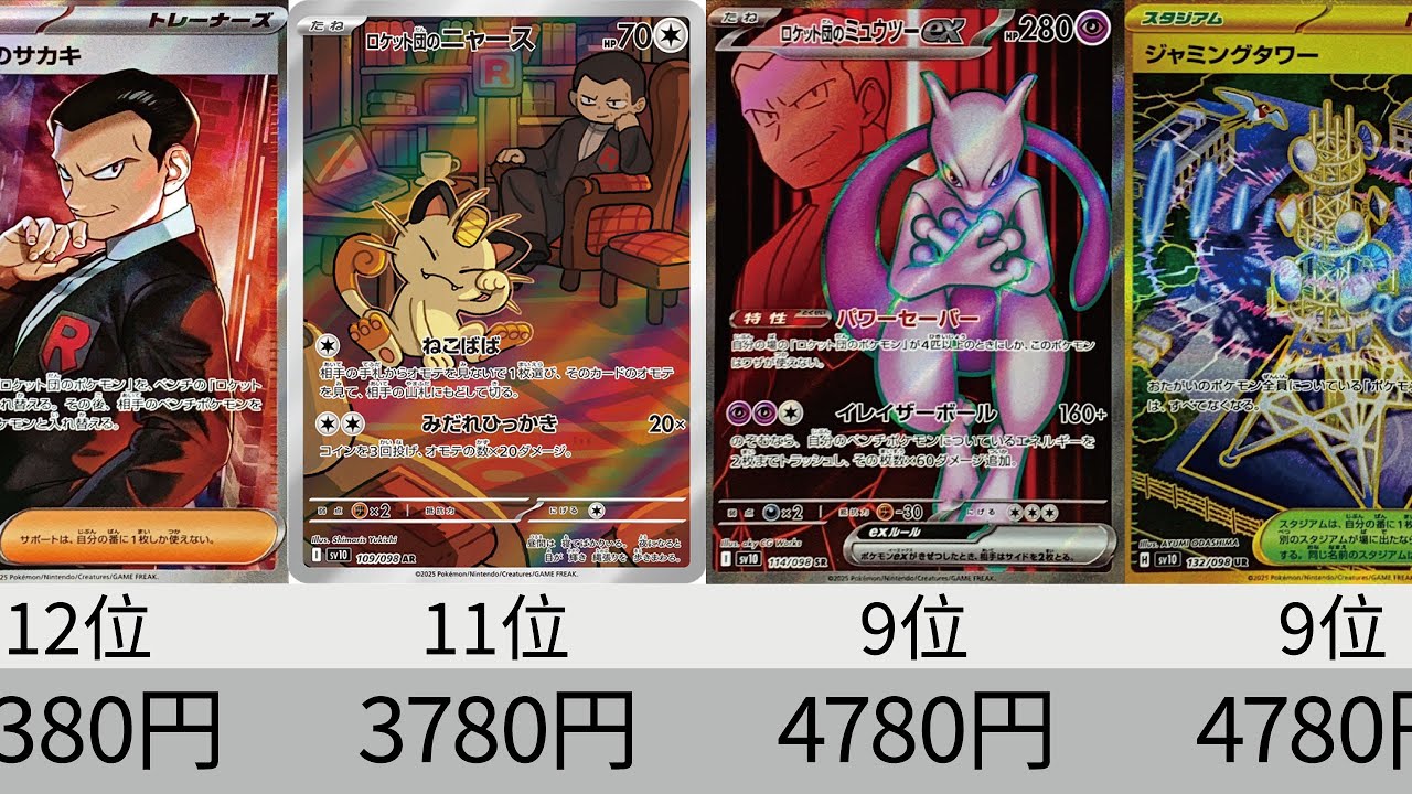 ポケカ】ARもめちゃくちゃ高い！「ロケット団の栄光」全カード最新販売