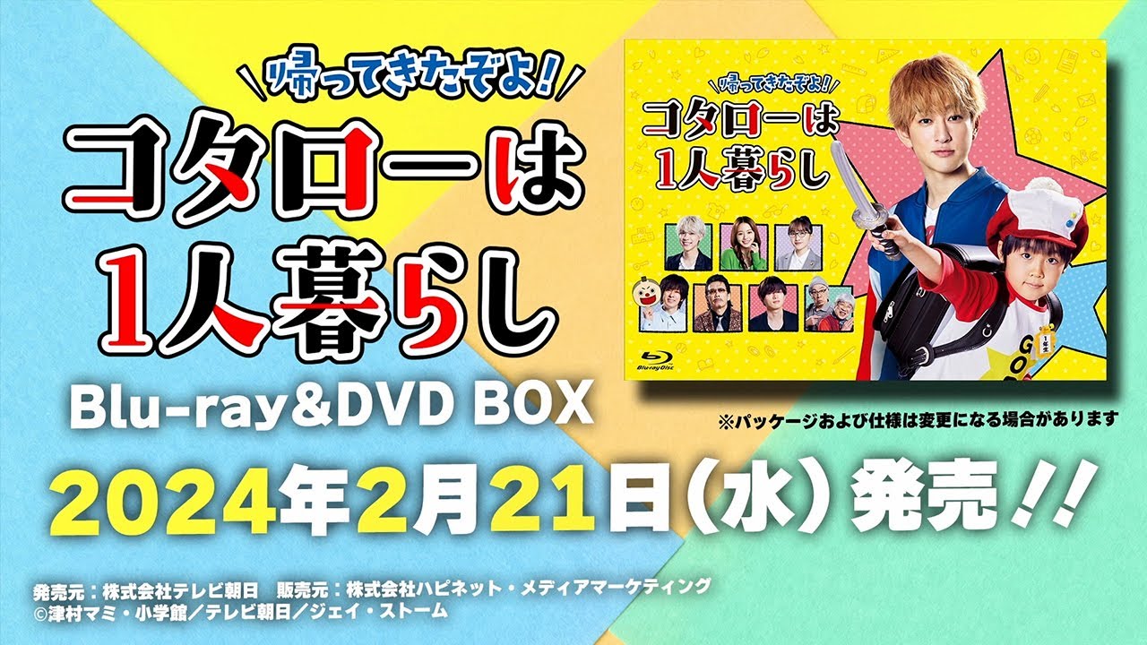 帰ってきたぞよ！コタローは1人暮らし』Blu-ray＆DVD本日発売