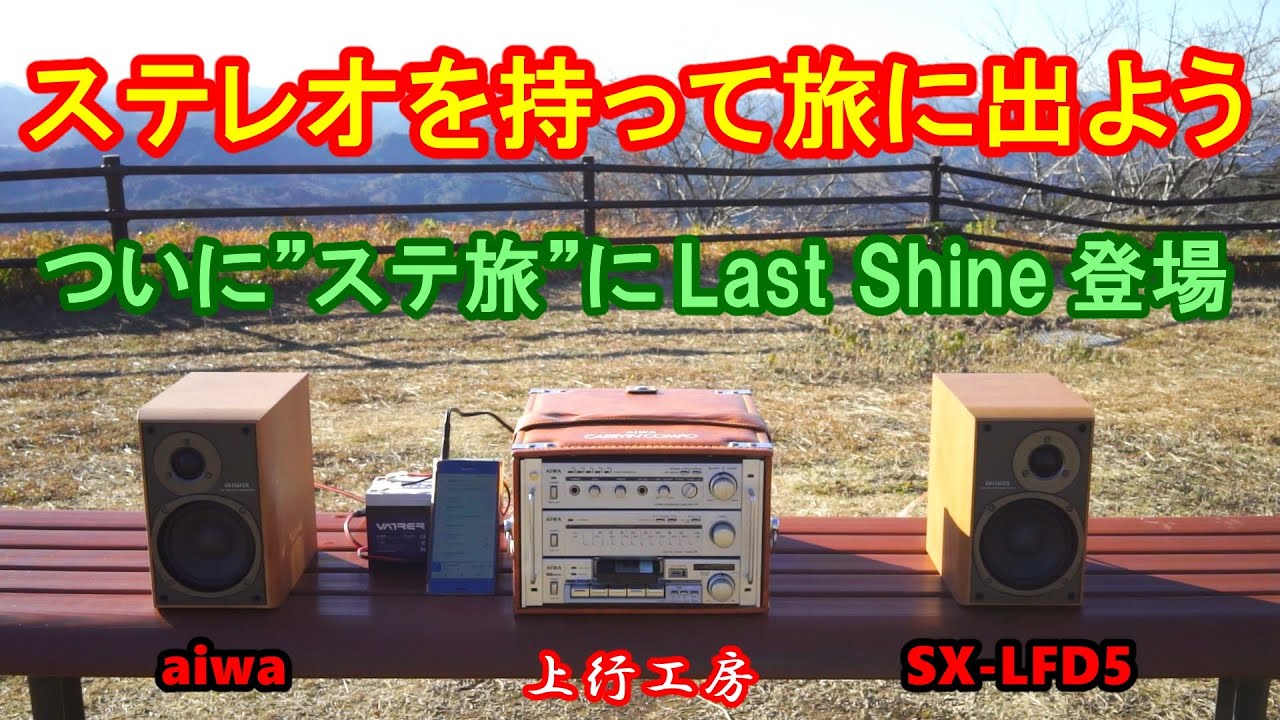 ステレオを持って旅に出よう aiwa SX-LFD5 