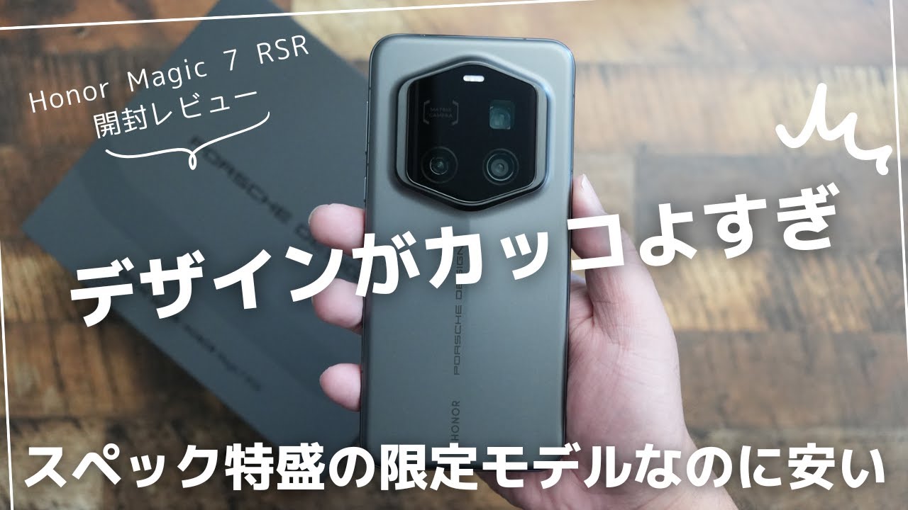 Honor Magic 7 RSR 開封レビュー)このスペックにこのデザインである
