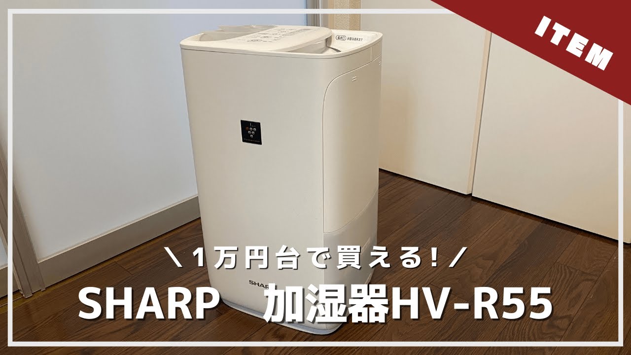 おすすめ加湿器】シャープHV-R55は「ハイブリッド式」でも節約できる