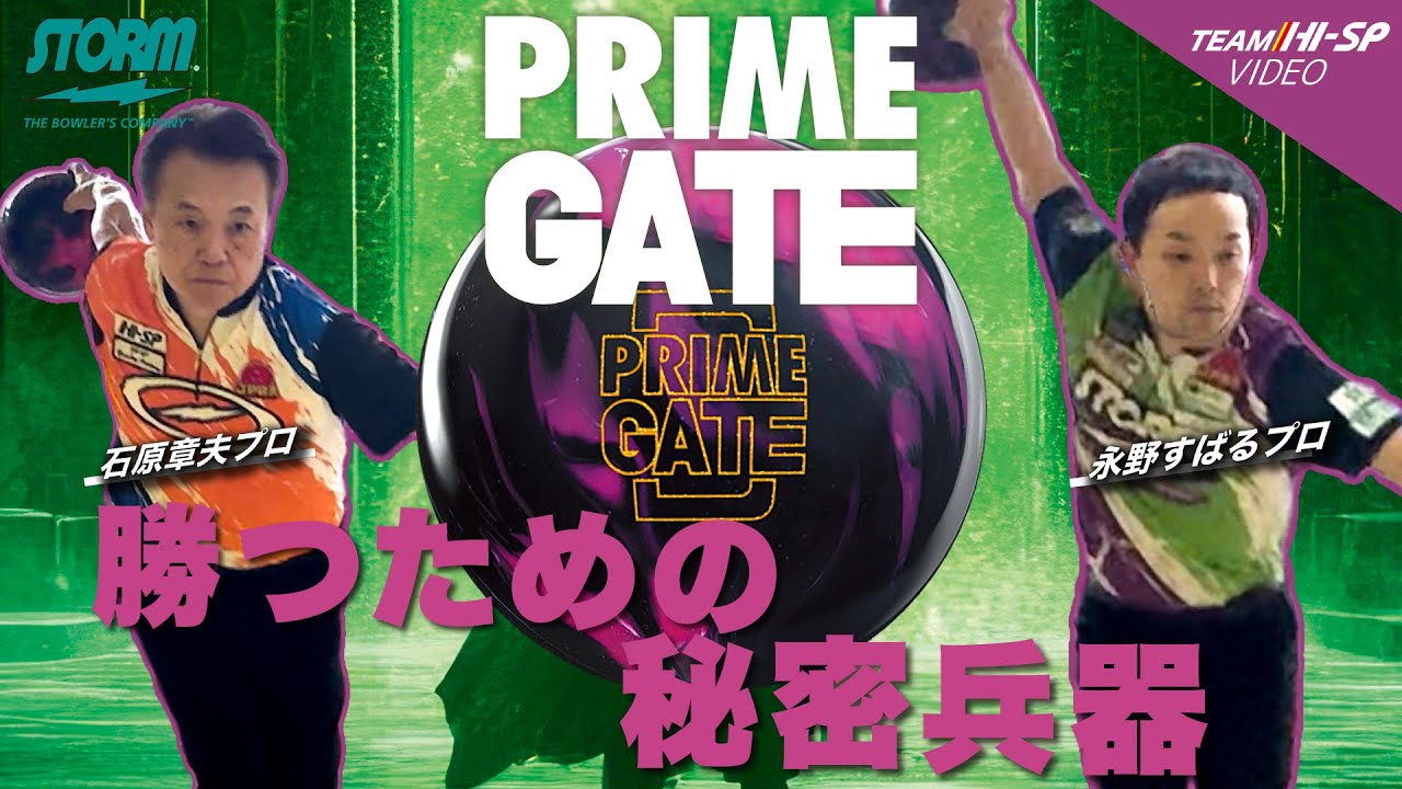 プライム・ゲート - ハイスポーツ社 ：信頼のボウリング用品販売
