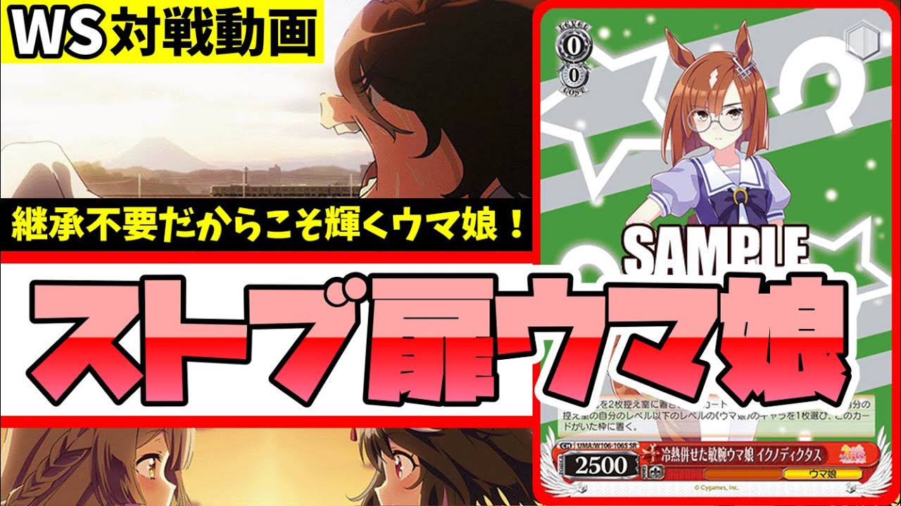 WS】紳士的なWS対戦動画 その509 ウマ娘（ストブ扉）vs ごちうさ（8扉