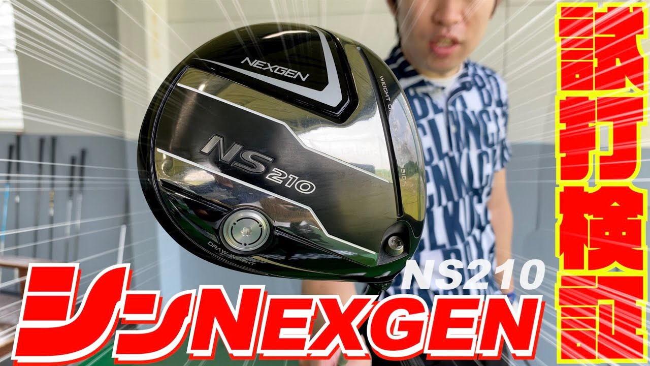 シン NEXGEN』今話題の最新ドライバーNEXGEN NS210を徹底試打