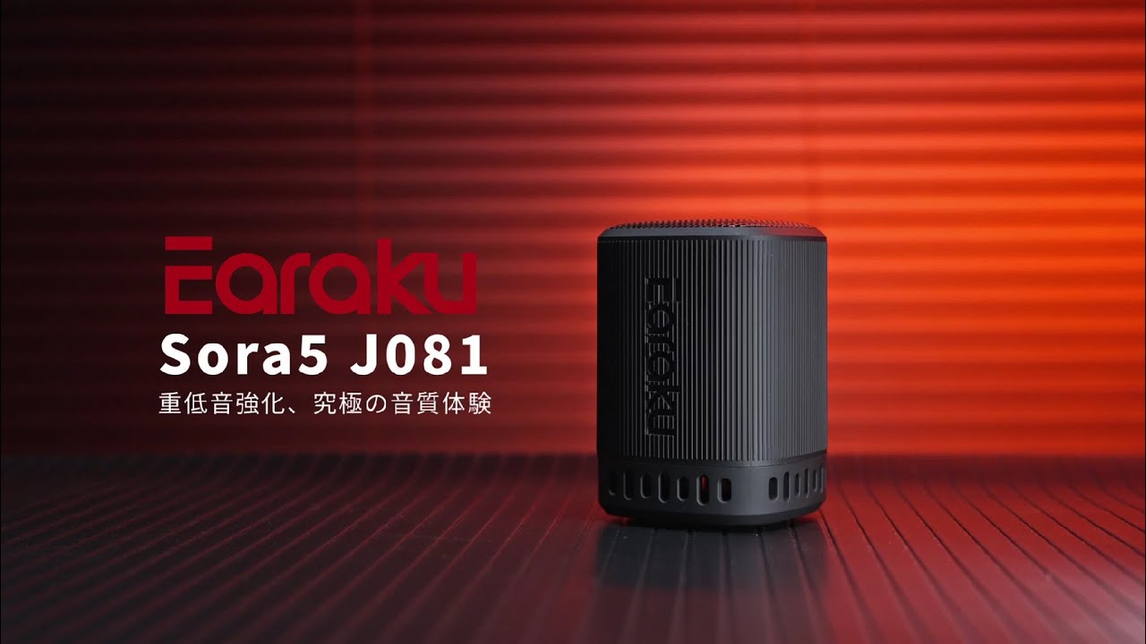 Sora5 Bluetooth スピーカー | Earaku(イアラク)公式サイト
