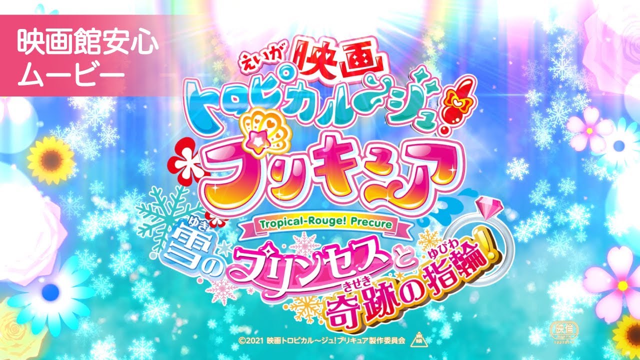 映画トロピカル～ジュ！プリキュア 雪のプリンセスと奇跡の指輪！』