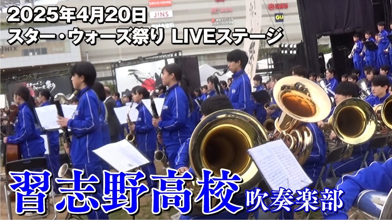 2025年4月20日 スター・ウォーズ祭り LIVEステージ 習志野高等学校