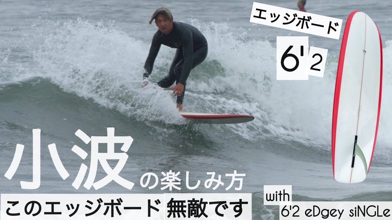 How to サーフィン ミッドレングス 小波の楽しみ方、教えます