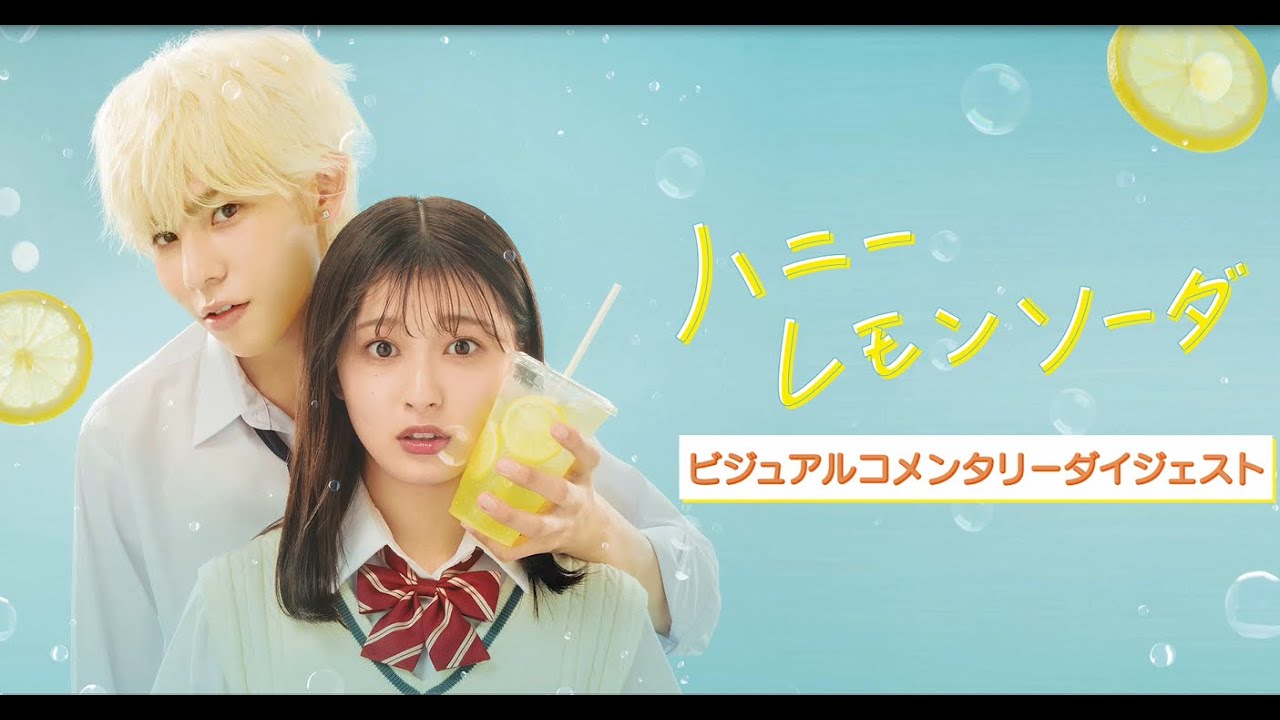 ハニーレモンソーダ』Blu-ray&DVD豪華版 ビジュアルコメンタリ