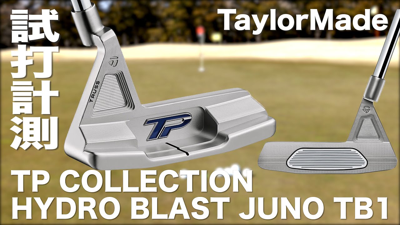 テーラーメイド『TPコレクション ハイドロブラスト JUNO TB1 ツアー