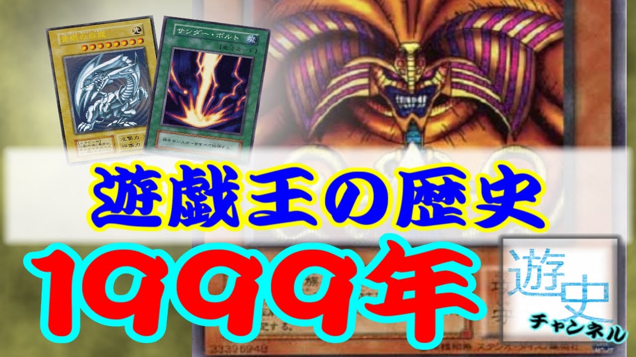 遊戯王の歴史 1999年の総括 | 遊戯王史 初期から遡る環境の歴史