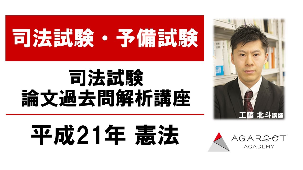 司法試験 論文過去問解析講座 平成21年憲法 工藤北斗講師｜アガルート
