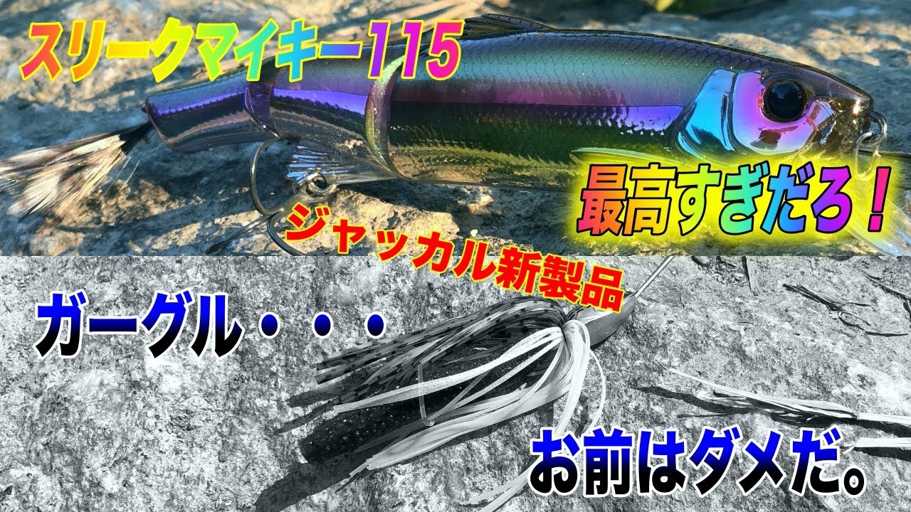 Jackal's new product! Sleek Mikey is the best! But you, Gargle