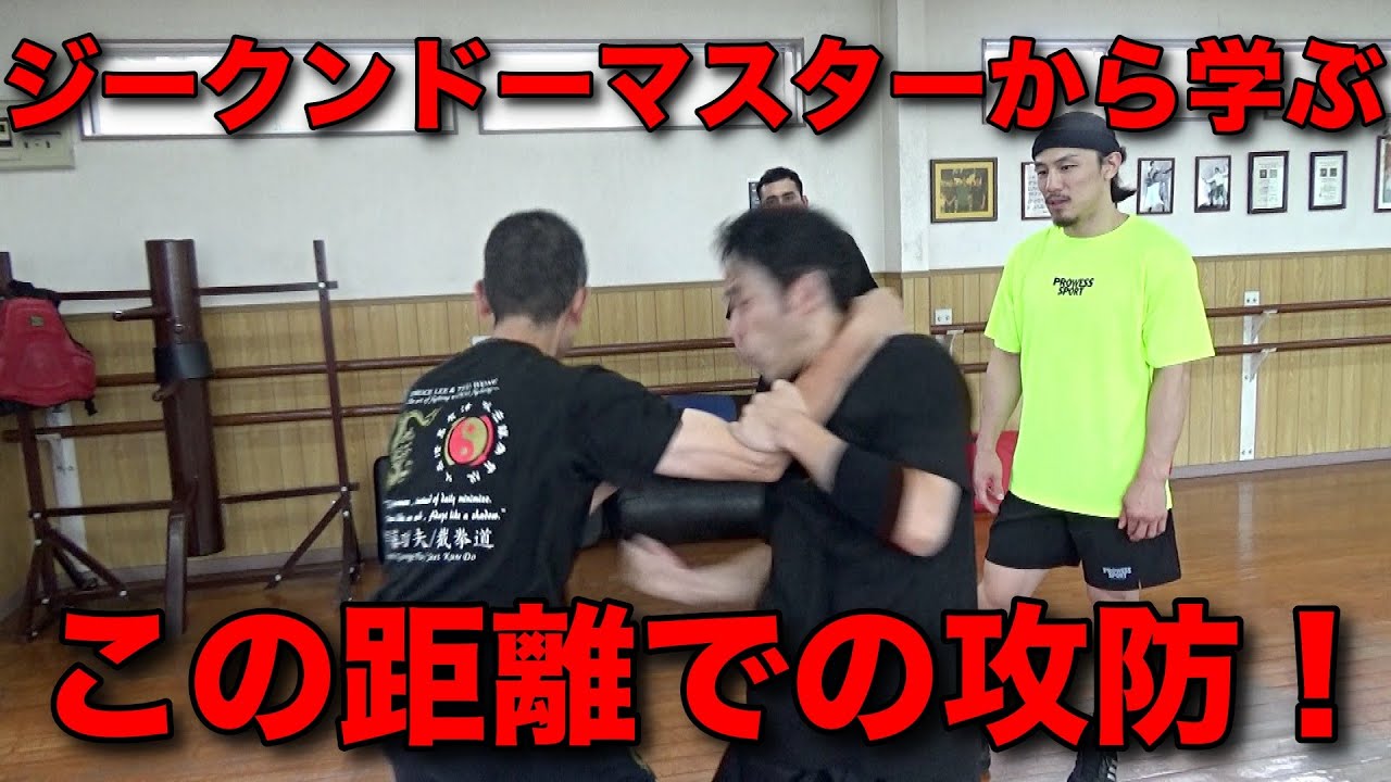 ブルース・リー流、超近距離格闘術とは！？出稽古＠ジークンドー道場