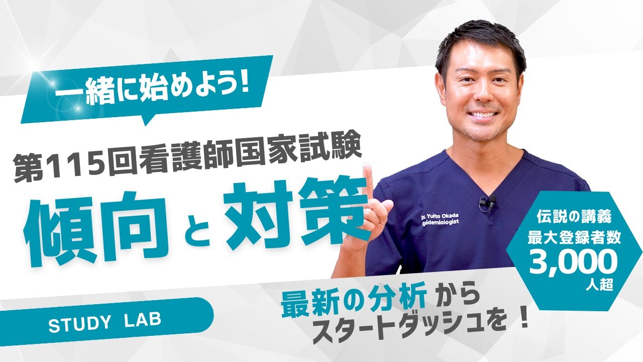 第115回看護師国家試験対策「傾向と対策」STUDY LAB #第114回看護師