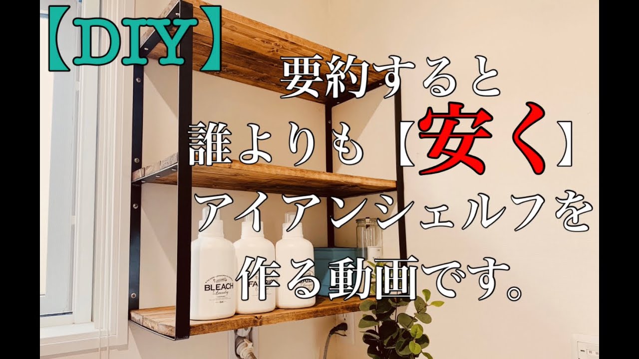 DIY】壁掛けのアイアン棚（アイアンシェルフ）を激安で作る方法！ Iron