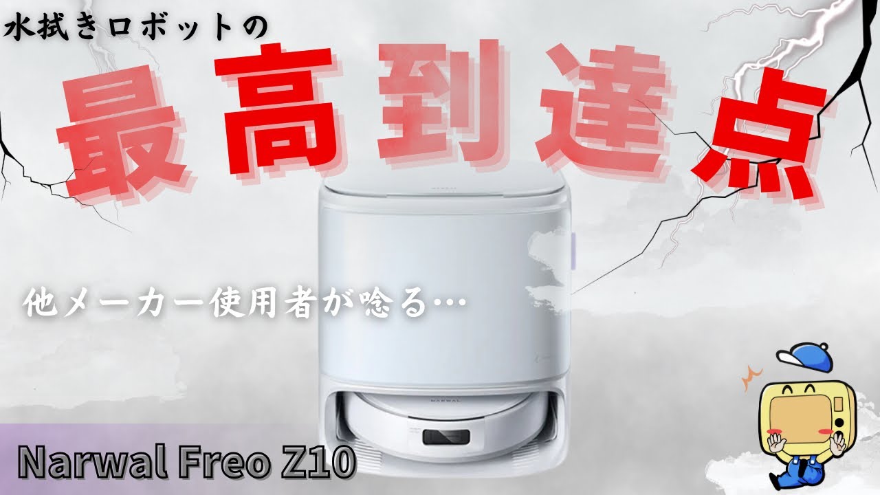 水拭きロボット掃除機の最高到達点！Narwal Freo Z10の本気がすごすぎ