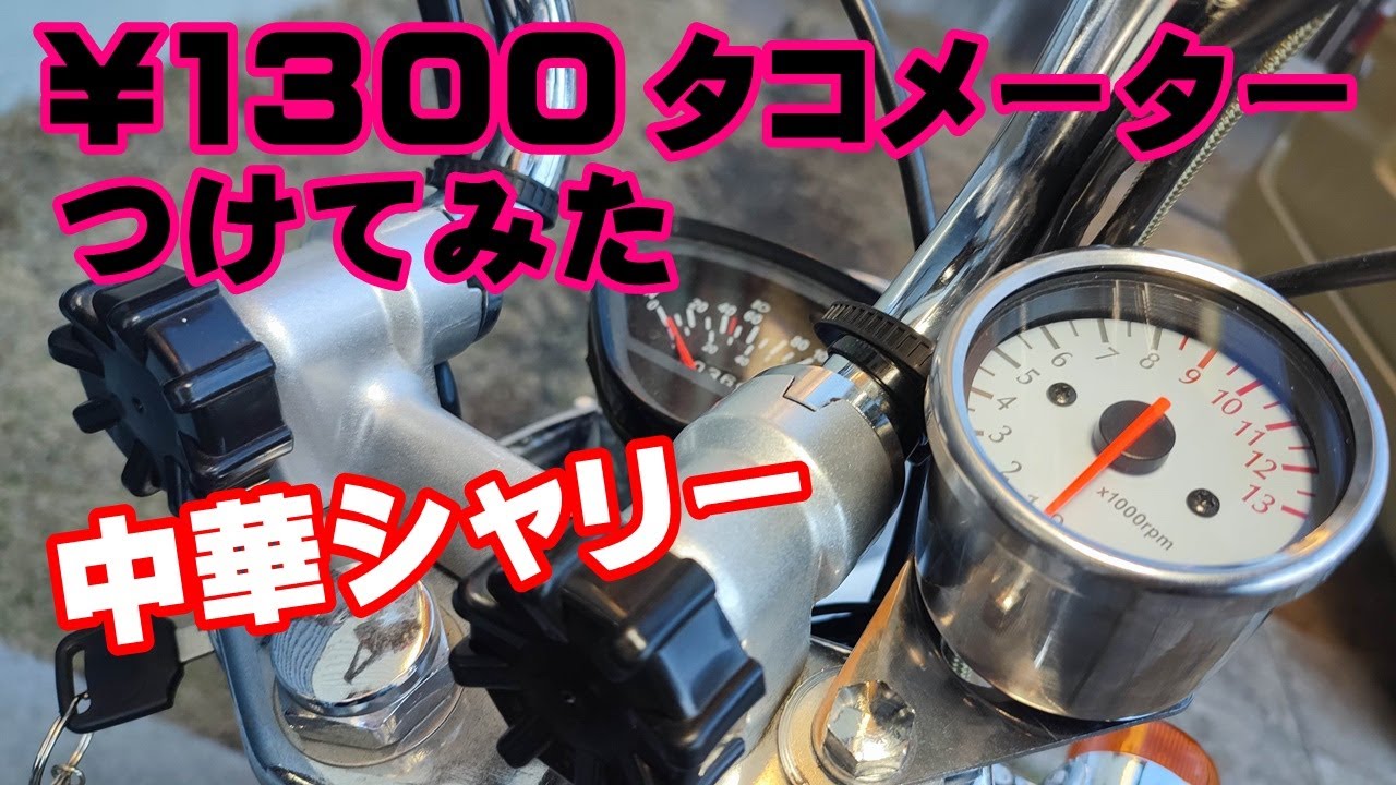 Chinese Chari #48] ¥1300 When I installed a super cheap tachometer