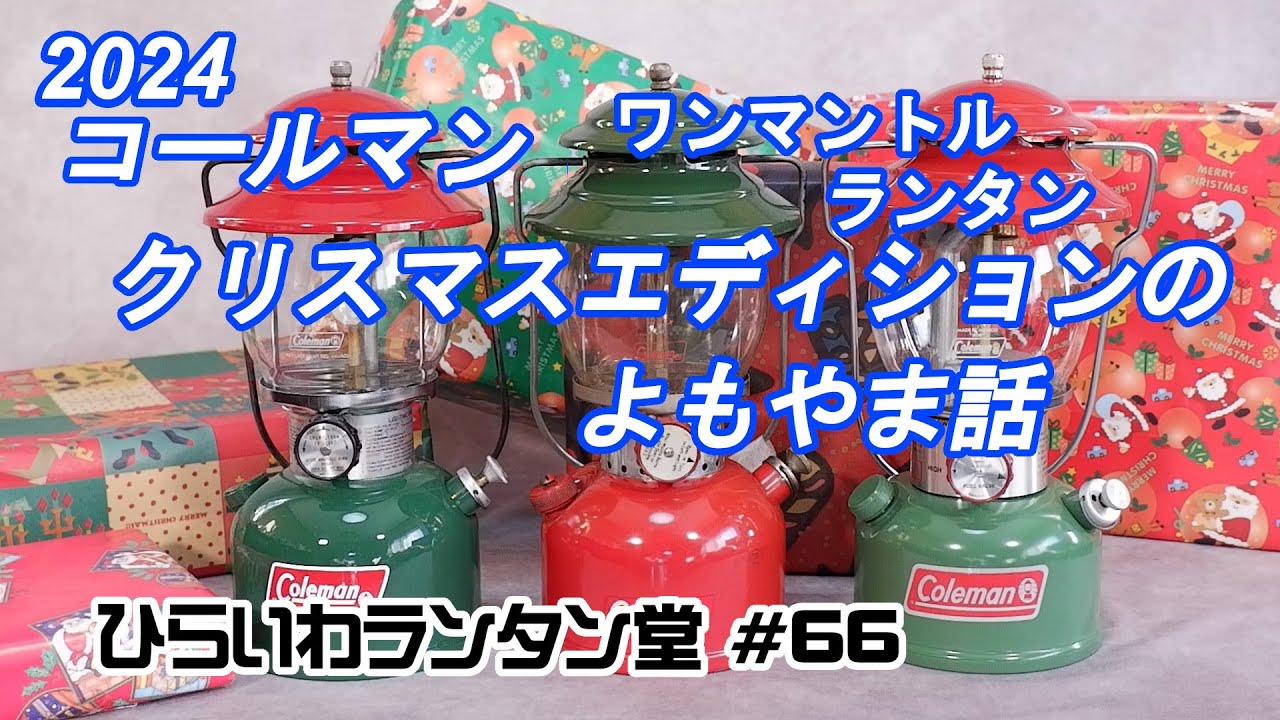 コールマン ワンマントルランタン クリスマスエディションのよもやま話
