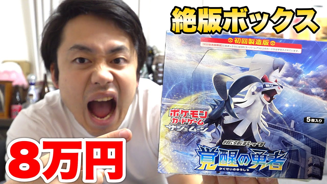 ポケカ】8万円の絶版ボックス覚醒の勇者を開封してカウンター