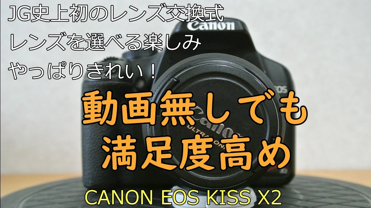 CANON EOS KISS X2 ジャンクカメラ紹介 - YouTube