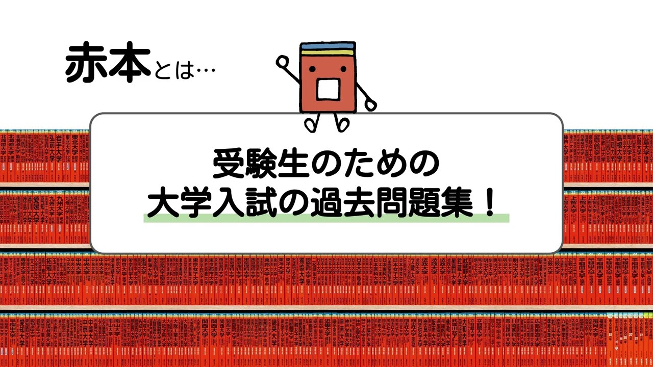 赤本】赤本の使い方～大学入試の過去問題集～ - YouTube