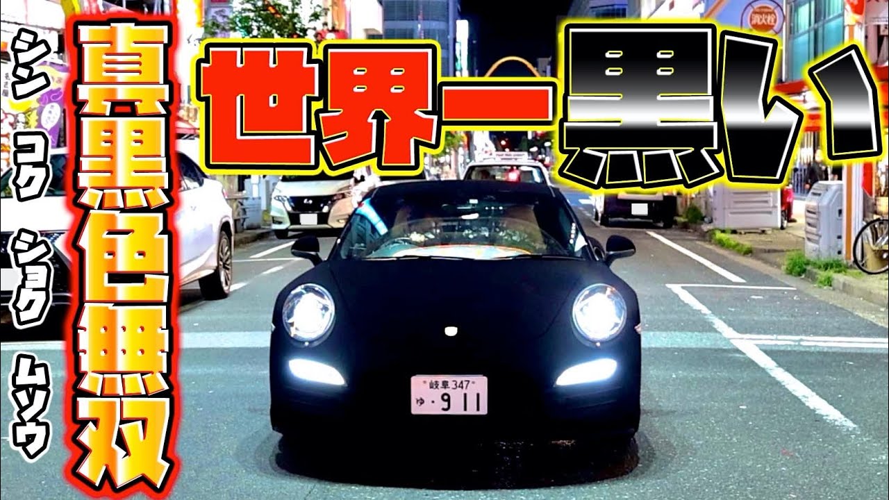 世界一黒い車！「真・黒色無双」でポルシェを全塗装してみました
