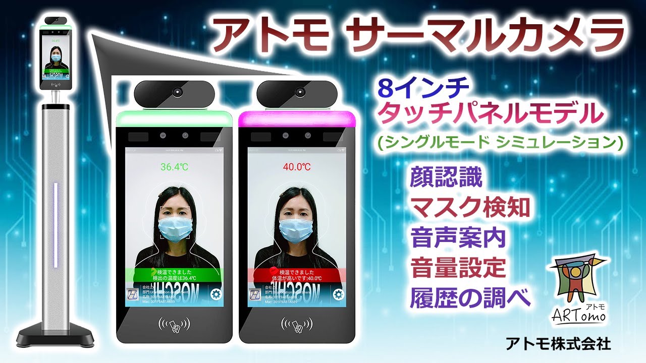 8 inch Touch Panel AI Smart Detection Series - アトモ株式会社【AI