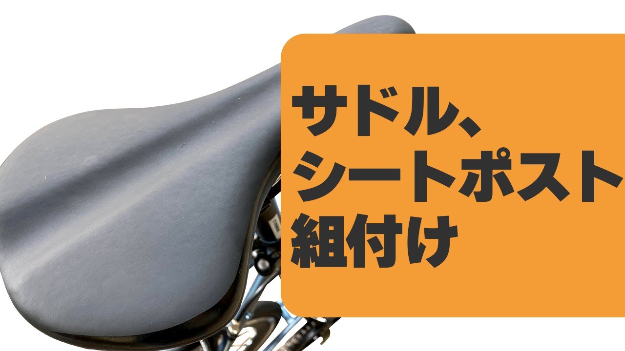 サドル、シートポスト組付 - YouTube