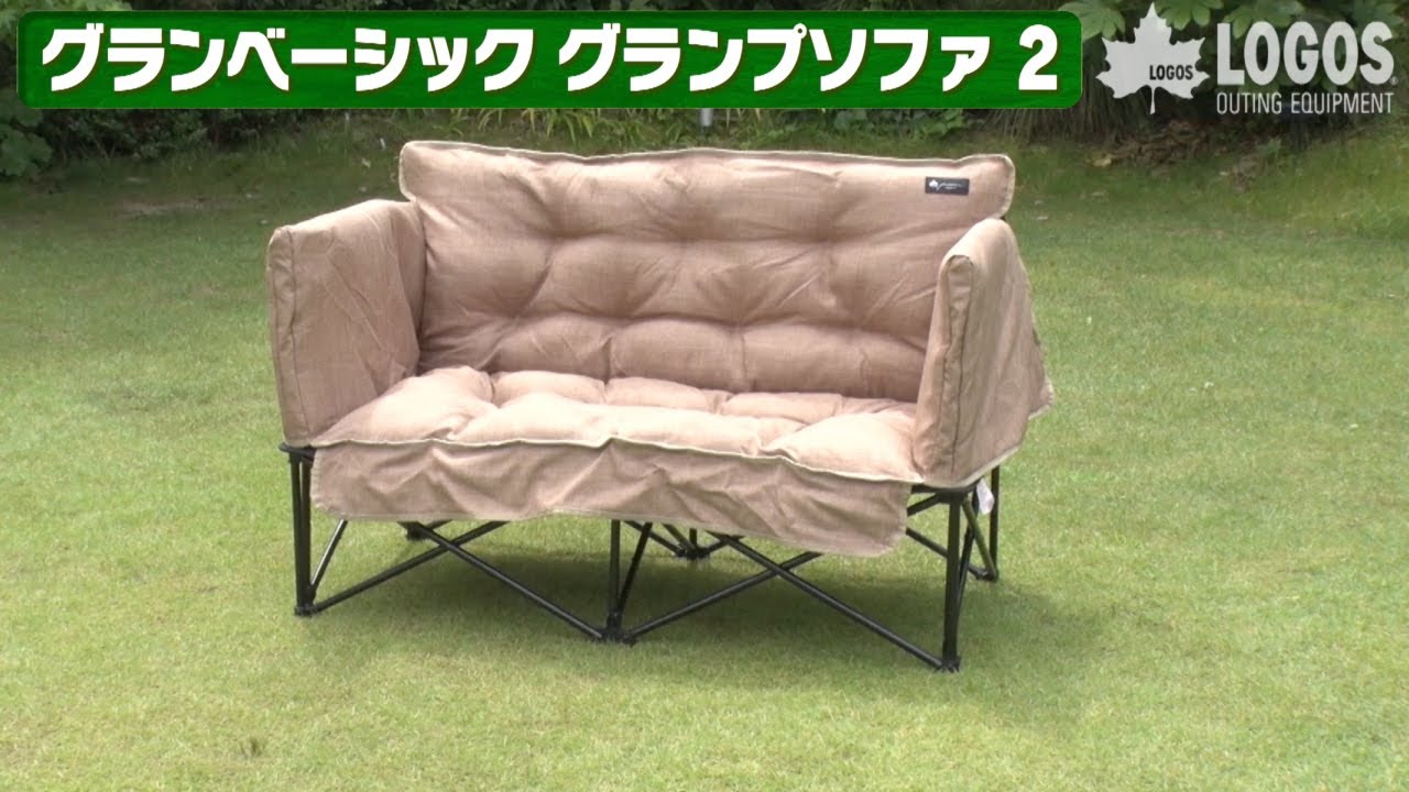 すわっと2 アームクッション付き ロゴス グランプソファ2 ロゴス